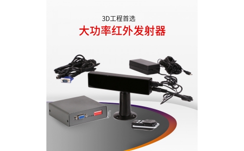 主動式紅外立體大功率發射器